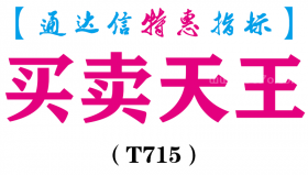 【通达信指标】买卖天王-副图指标公式（T715）