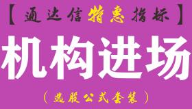 【通达信指标】机构进场-主图指标公式（手机+电脑）
