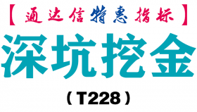 【通达信指标】深坑挖金-主图指标公式（T228）