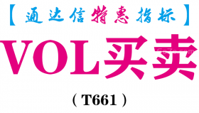 【通达信指标】VOL买卖-副图指标公式（T661）