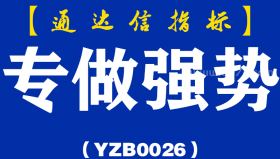 [YZB0026]专做强势-通达信副图指标公式