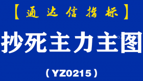 [YZ0215]抄死主力主图-通达信指标公式