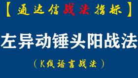 【通达信指标】左异动锤头阳战法:左异动右微妙之锤头阳广谱公式,很少有人知道的微妙买点信号！（D087）