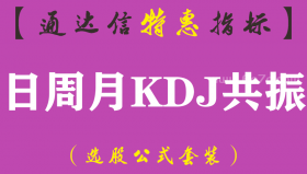 【通达信指标】日周月KDJ共振-副图指标公式