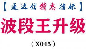 【通达信指标】波段王升级-主图选股指标公式（X045）