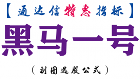 【通达信指标】黑马一号-副图指标公式