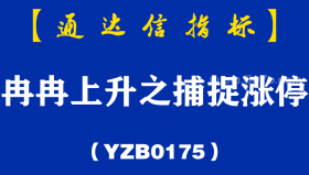 [YZB0175]冉冉上升之捕捉涨停副图-通达信指标公式