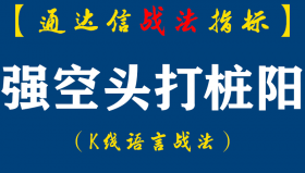 【通达信指标】强空头打桩阳战法:炒靠赚钱不要只想到成功率上周五选出27股，周—20只收红，9%以上4只。（D062）