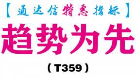 【通达信指标】趋势为先-副图指标公式（T359）