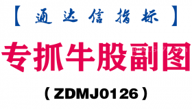[ZDMJ0126]专抓牛股副图-通达信指标公式