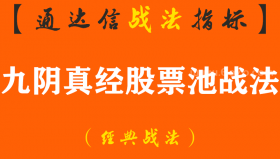 【通达信经典战法】阴线买入九阴真经股票池的构建！散户一旦掌握，仅靠股票池都能天天抓涨停板（Z103）