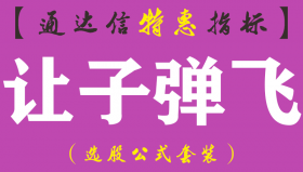 【通达信指标】让子弹飞-主图指标公式（手机+电脑）