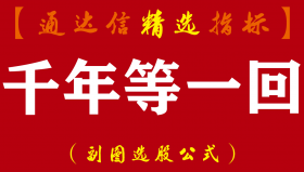 【通达信指标】千年等一回-选股预警系统指标公式