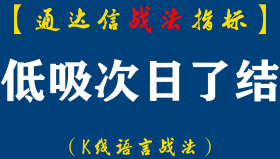 【通达信指标】低吸次日了结战法:这个低吸公式周三选到3只个股，周四全红分别上涨15.34%、5.95%、4.93%...（D050）