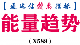 【通达信指标】能量趋势-副图指标公式（X589）