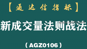 [AGZ0106]一位资深操盘手彻底看懂“新成交量法则”，从亏损严重到财富自由