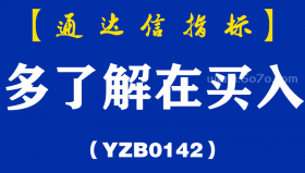 [YZB0142]多了解在买入副图-通达信指标公式