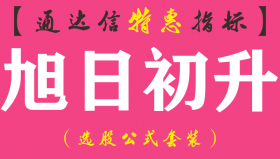 【通达信指标】旭日初升-主图指标公式（手机+电脑）