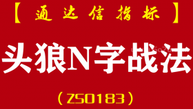 [ZS0183]头狼N字战法汇总-通达信主副图指标公式