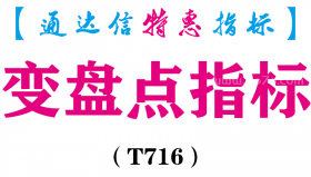 【通达信指标】变盘点-副图指标公式（T716）