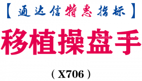 【通达信指标】移植操盘手-主图指标公式（X706）