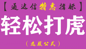 【通达信指标】轻松打虎-副图指标公式