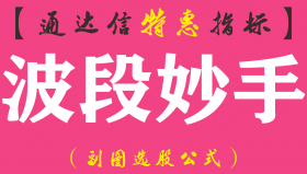 【通达信指标】波段妙手-副图指标公式