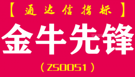 [ZS0051]金牛先锋-通达信副图指标公式