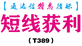 【通达信指标】短线获利-副图指标公式（T389）