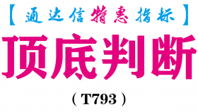【通达信指标】顶底判断-副图指标公式（T793）