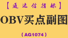 [AG1074]OBV买点副图-通达信指标公式-能量潮/成交量