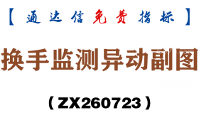 [ZX260723]换手监测异动副图－通达信指标源码分享