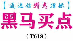 【通达信指标】黑马买点-副图指标公式（T618）