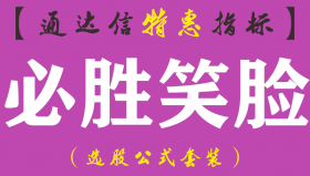 【通达信指标】必胜笑脸-主图指标公式（手机+电脑）