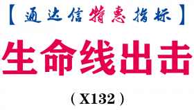 【通达信指标】生命线出击-副图指标公式（含手机版）（X132）