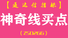 [ZS0266]神奇线买点-通达信副图指标公式