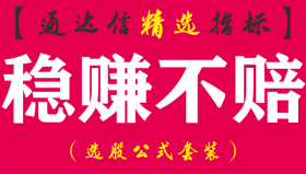 【通达信指标】稳赚不赔-副图指标公式