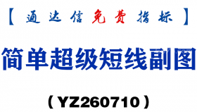 [YZ260710]简单超级短线副图－通达信指标源码分享