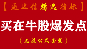 【通达信指标】买在牛股爆发点-筹码突破指标公式