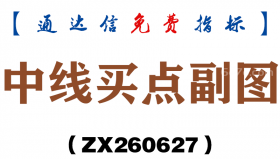 [ZX260627]中线买点副图－通达信指标源码分享