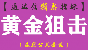 【通达信指标】黄金狙击-主图指标公式