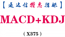 【通达信指标】MACD+KDJ-副图指标公式（X375）