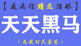 【通达信指标】天天黑马-主副图指标公式