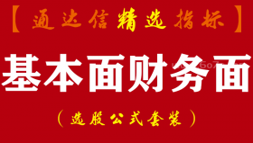 【通达信指标】基本面财务面-财报排序找强弱 年份对比指标公式
