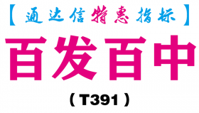 【通达信指标】百发百中-副图指标公式（T391）