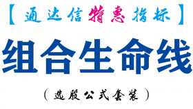 【通达信指标】组合生命线-主图指标公式