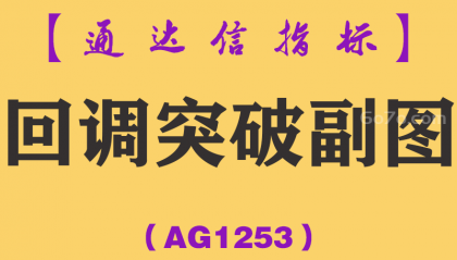 [AG1253]回调突破副图-通达信指标公式