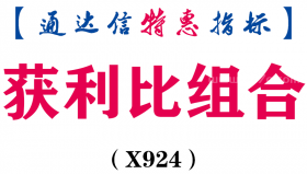 【通达信指标】获利比组合-副图指标公式（X924）