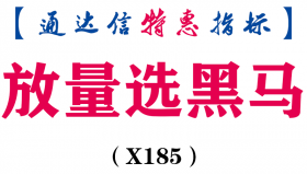 【通达信指标】放量选黑马-副图指标公式（X185）