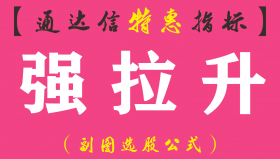 【通达信指标】强拉升-副图指标公式